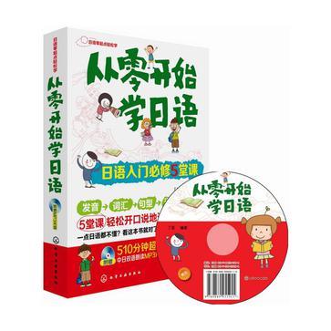 从零开始学日语:日语入门必修5堂课