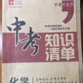 中考知识清单：化学