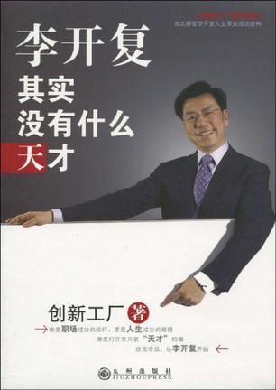 李开复：其实没有什么天才