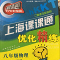 上海课课通优化精练 八年级物理第二学期/8年级下