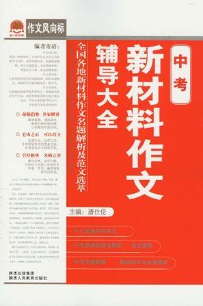 中考新材料作文辅导大全