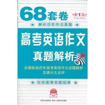 68套卷高考英语作文真题解析