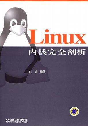 Linux内核完全剖析