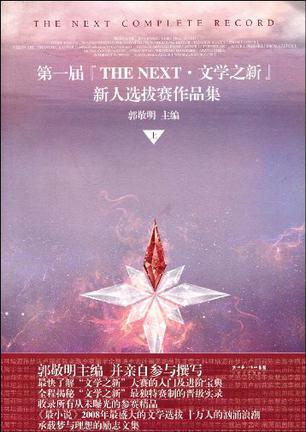 第一届『THE NEXT·文学之新』新人选拔赛作品集-买卖二手书,就上旧书街