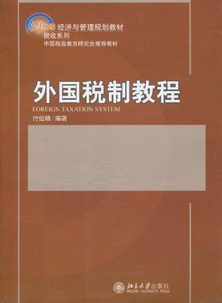 外国税制教程