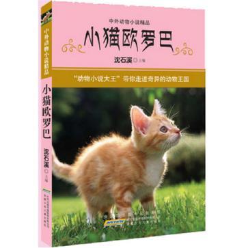 小猫欧罗巴-中外动物小说精品-买卖二手书,就上旧书街