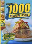 家常凉拌1000样