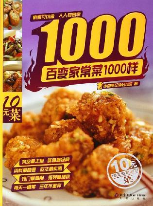 百变家常菜1000样