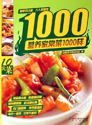 营养家常菜1000样