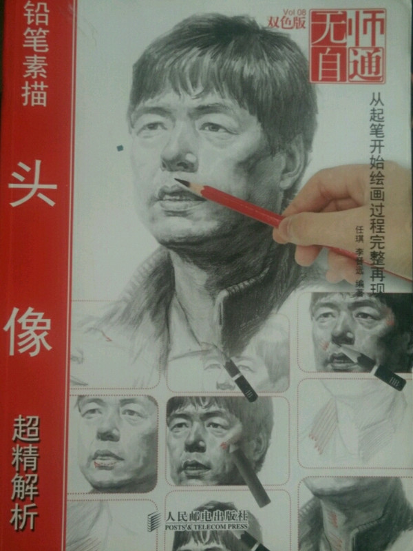 无师自通:铅笔素描头像超精解析