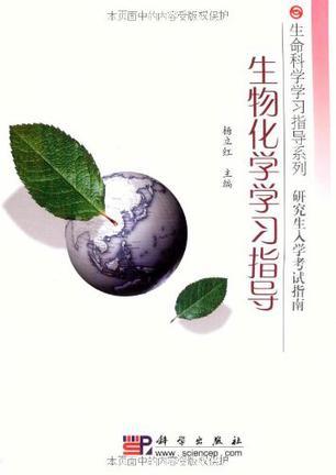 生物化学学习指导-研究生入学考试指南