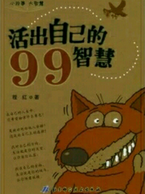 活出自己的99智慧