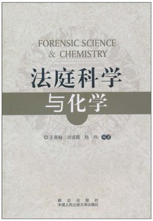 法庭科学与化学