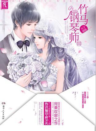 竹马钢琴师III