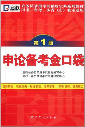 公务员录用考试袖珍宝典系列教材国考、省考、多省