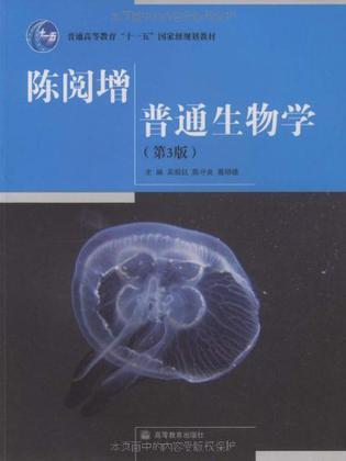 陈阅增普通生物学