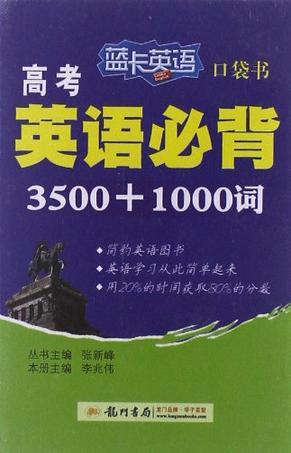 蓝卡英语 口袋书高考英语必背3500+1000词