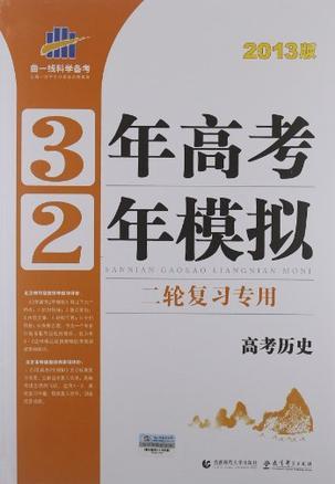 曲一线科学备考·3年高考2年模拟