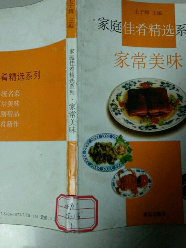 家庭佳肴精选系列・家常美味