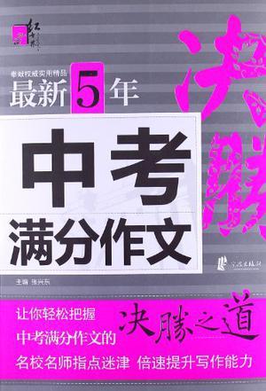 最新5年中考满分作文-决胜