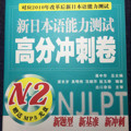 新日本语能力测试高分冲刺卷N2