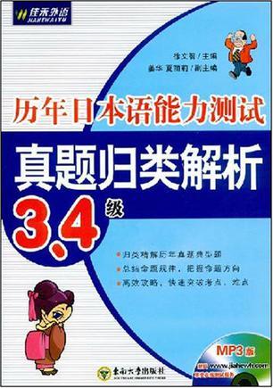 历年日本语能力测试真题归类解析 3、4级