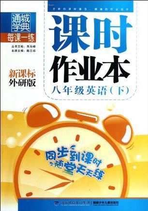 课时作业本 8年级英语下