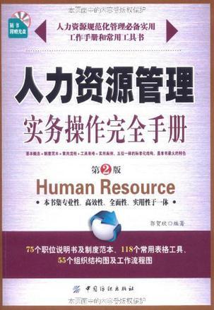 人力资源管理实务操作完