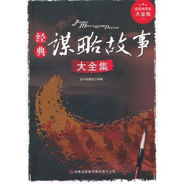 经典谋略故事大全集/超值典藏书系