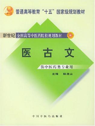 医古文