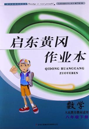 启东黄冈作业本