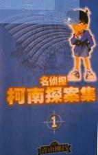 名侦探柯南探案集 1