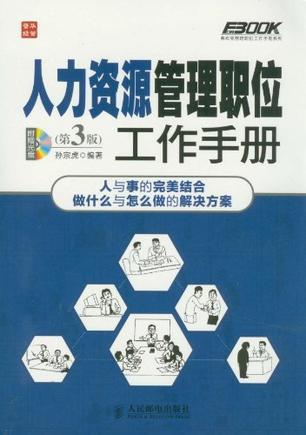 人力资源管理职位工作手册
