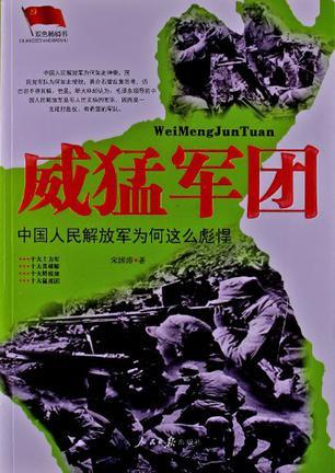 威猛军团