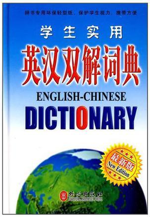 学生实用英汉双解词典