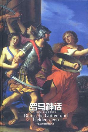罗马神话