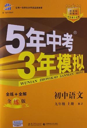 5年中考3年模拟