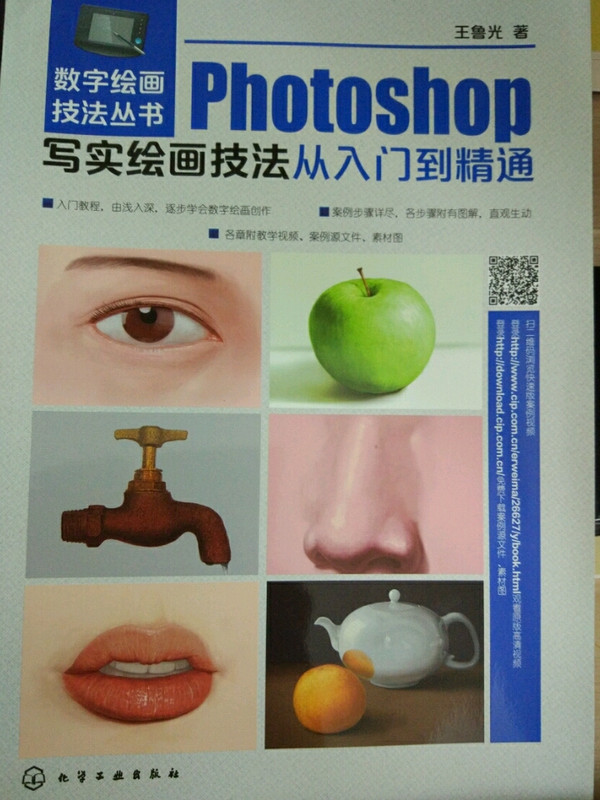 数字绘画技法丛书：Photoshop写实绘画技法从入门到精通