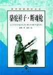 骆驼样子·断魂枪