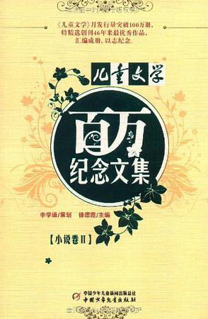 《儿童文学》百万纪念文集