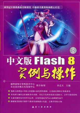 中文版Flash 8实例与操作