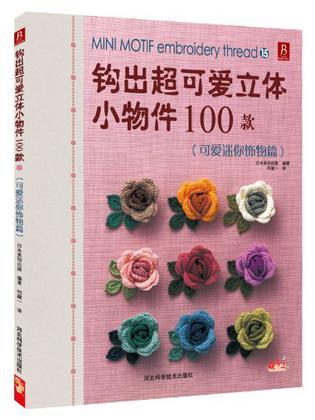 钩出超可爱立体小物件100款15