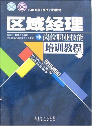 区域经理岗位职业技能培训教程