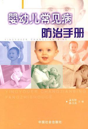 婴幼儿常见病防治手册