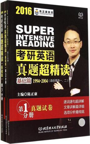 考研英语真题超精读