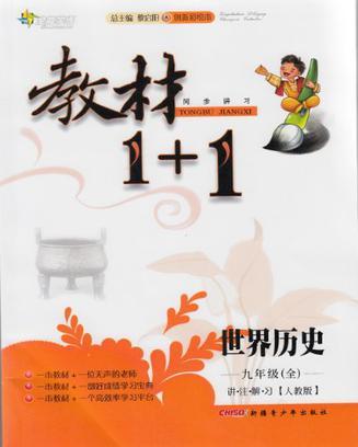 全能学练·教材1+1同步讲习