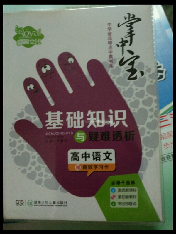 高中语文基础知识与疑难透析