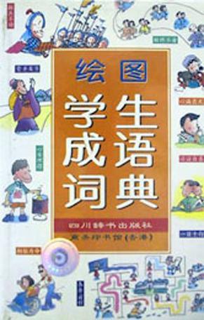绘图学生成语词典