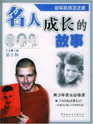 名人成长的故事