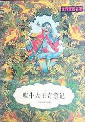 吹牛大王奇游记